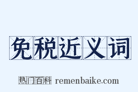 免税近义词是什么意思的图片